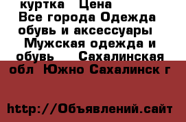 куртка › Цена ­ 3 511 - Все города Одежда, обувь и аксессуары » Мужская одежда и обувь   . Сахалинская обл.,Южно-Сахалинск г.